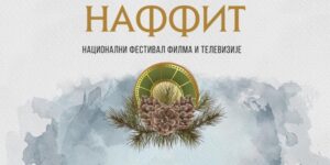 Izvor:Foto Informer-Prvi nacionalni festival filma i televizije